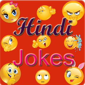 hindi-jokes-daily