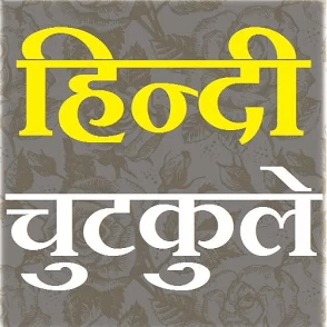 hindi-jokes-latest
