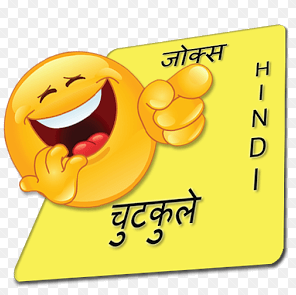 new-hindi-jokes